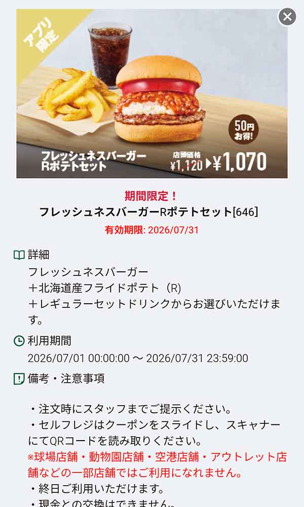 「フレッシュネスバーガー Rポテトセット」