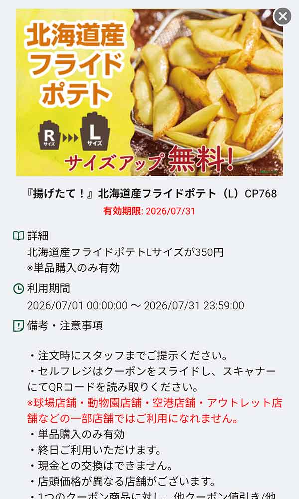 「北海道産フライドポテト（L）サイズアップ無料」
