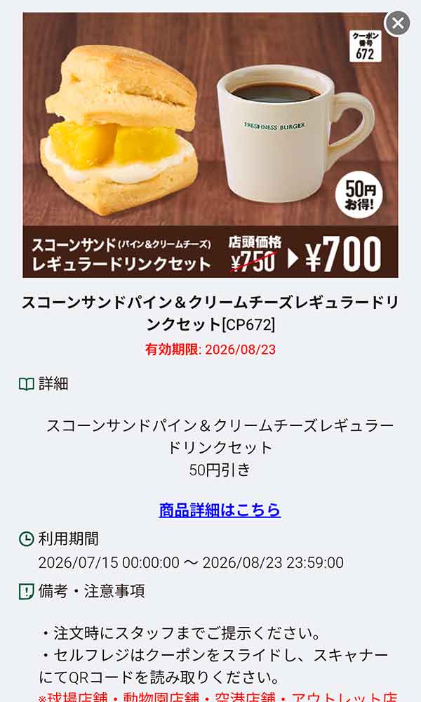 「スコーンサンド パイン＆クリームチーズ レギュラードリンクセット」