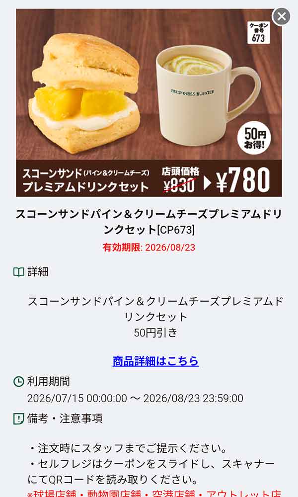 「スコーンサンド パイン＆クリームチーズ プレミアムドリンクセット」