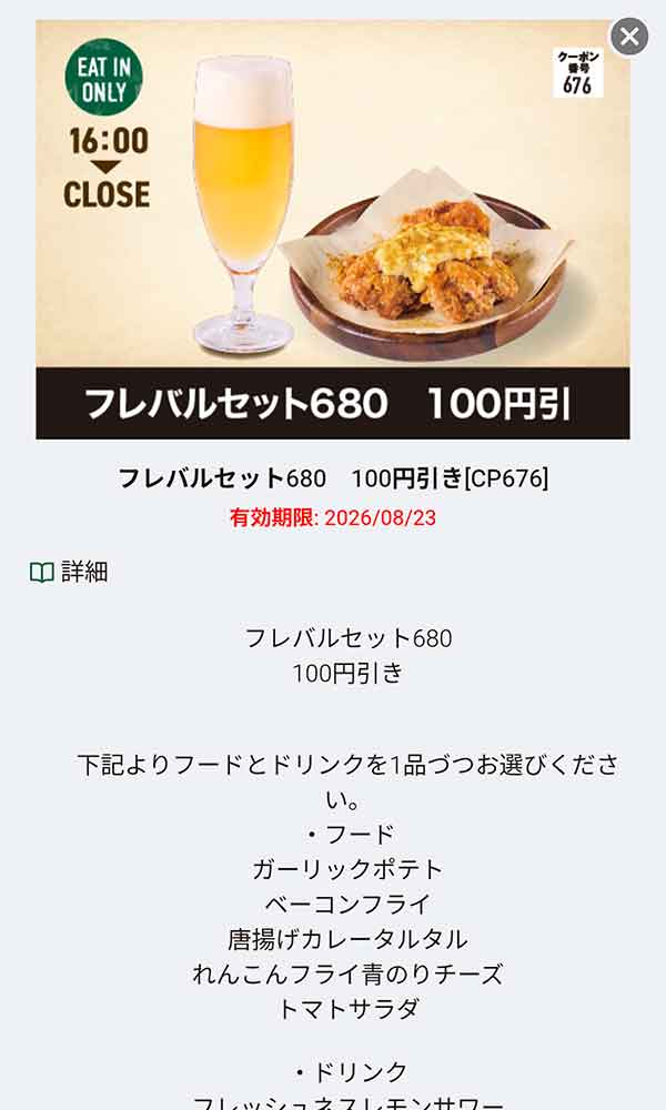 「フレバルセット680」