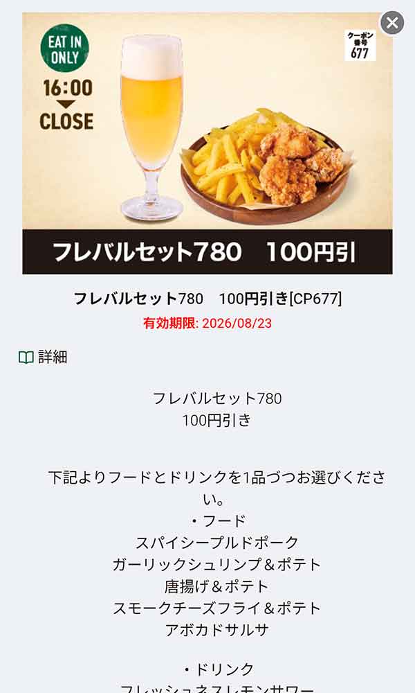 「フレバルセット780」