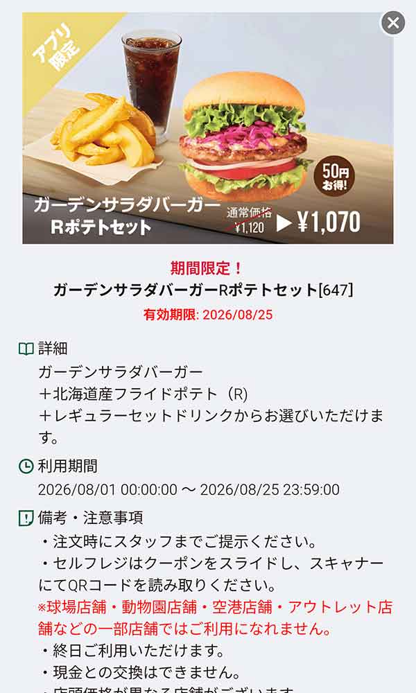「ガーデンサラダバーガー Rポテトセット」
