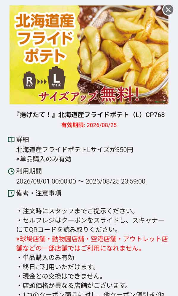 「北海道産フライドポテト（L）サイズアップ無料」