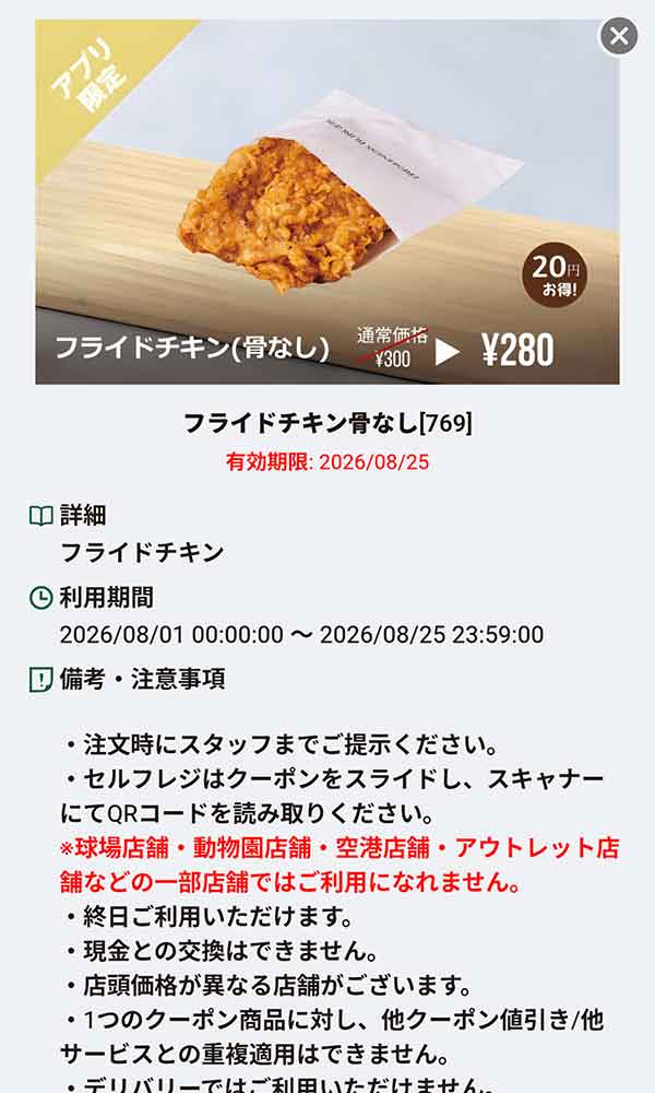「フライドチキン（骨なし）」