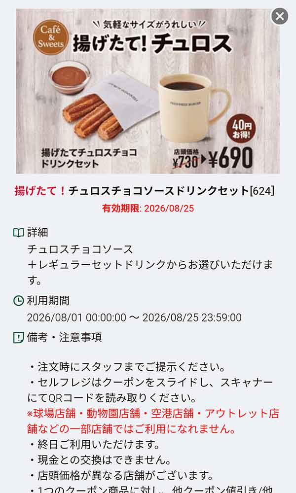 「揚げたて！チュロスチョコソースドリンクセット」