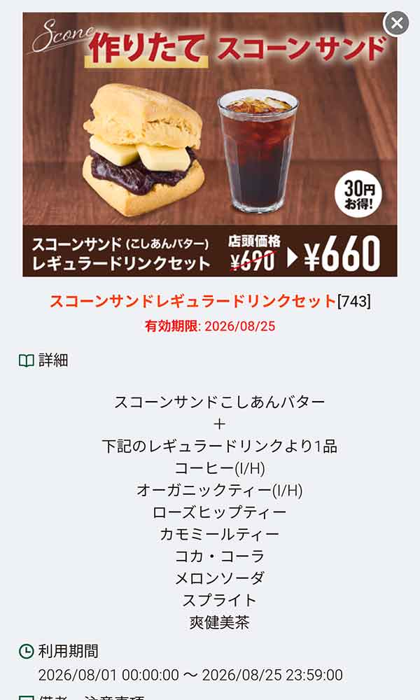 「スコーンサンド（こしあんバター）レギュラードリンクセット」
