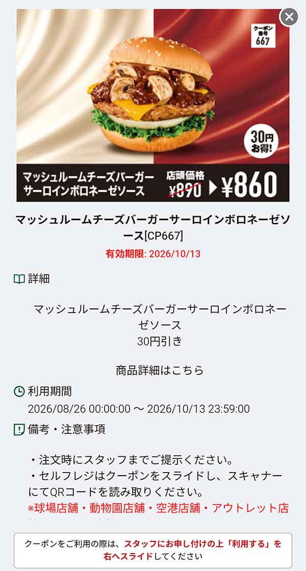 「マッシュルームチーズバーガー サーロインボロネーゼソース」30円引き