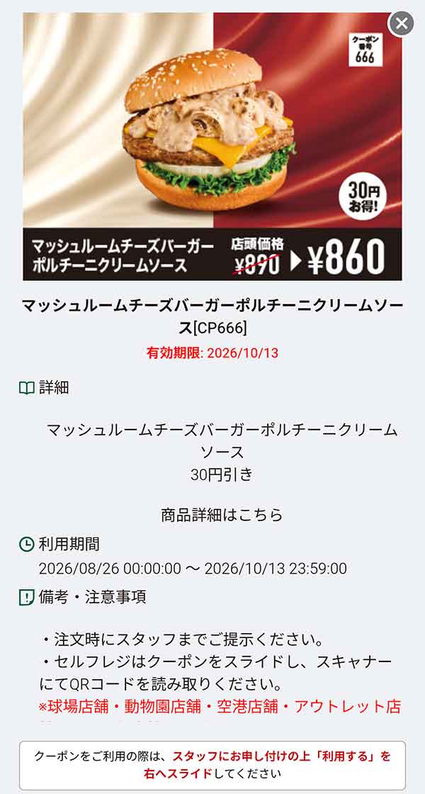 「マッシュルームチーズバーガー ポルチーニクリームソース」30円引き
