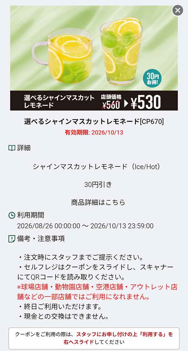 「選べるシャインマスカットレモネード」30円引き