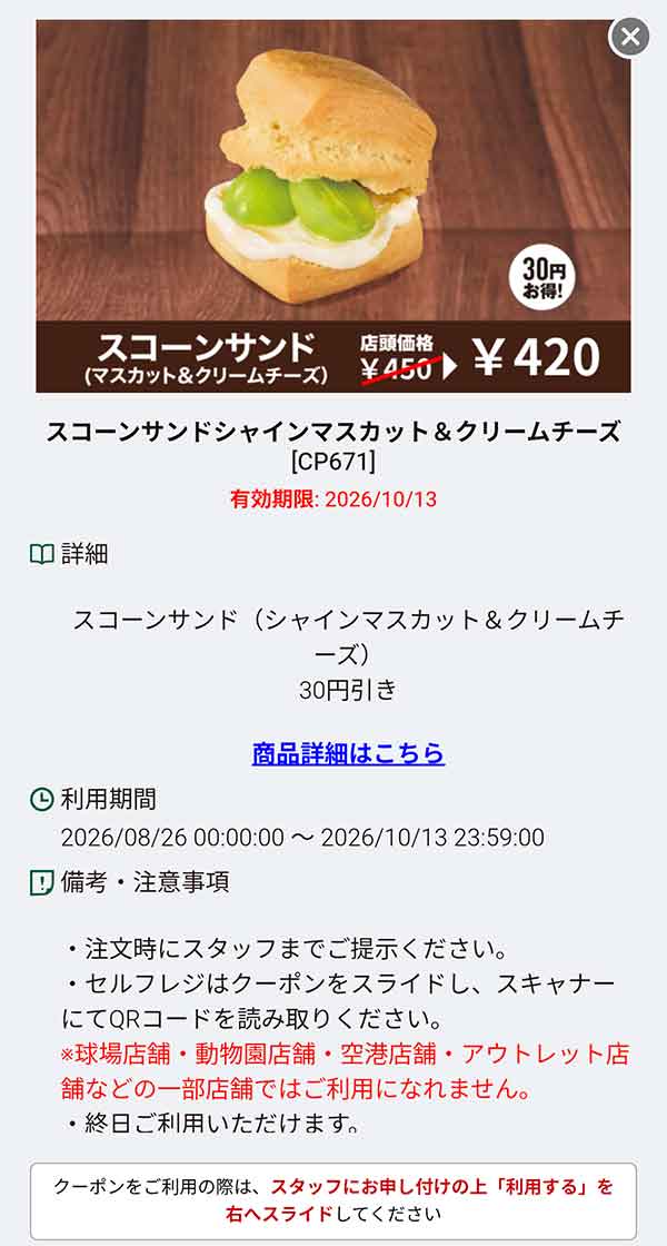 「スコーンサンド シャインマスカット＆クリームチーズ」30円引き