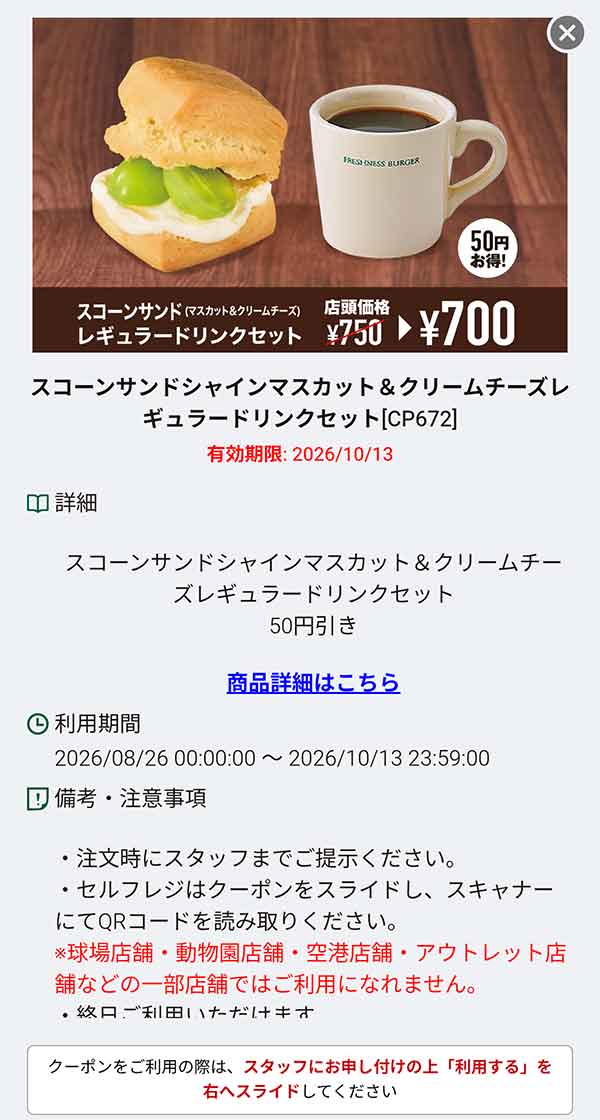 「スコーンサンド シャインマスカット＆クリームチーズ レギュラードリンクセット」50円引き