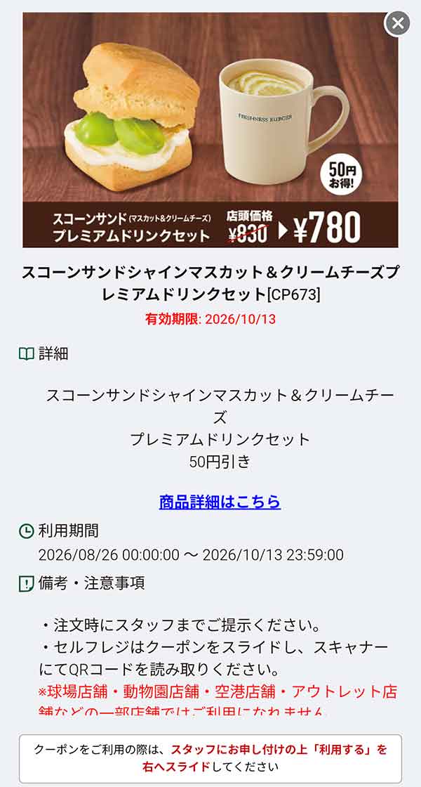 「スコーンサンド シャインマスカット＆クリームチーズ プレミアムドリンクセット」50円引き