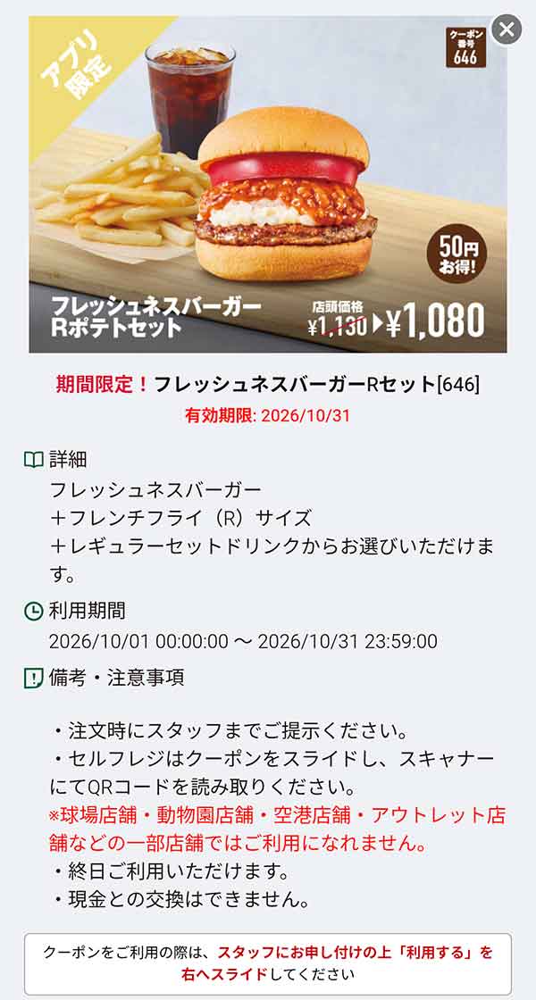 「フレッシュネスバーガー Rポテトセット」50円引き