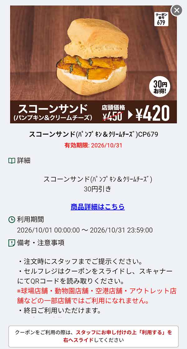 「スコーンサンド（パンプキン＆クリームチーズ）」30円引き