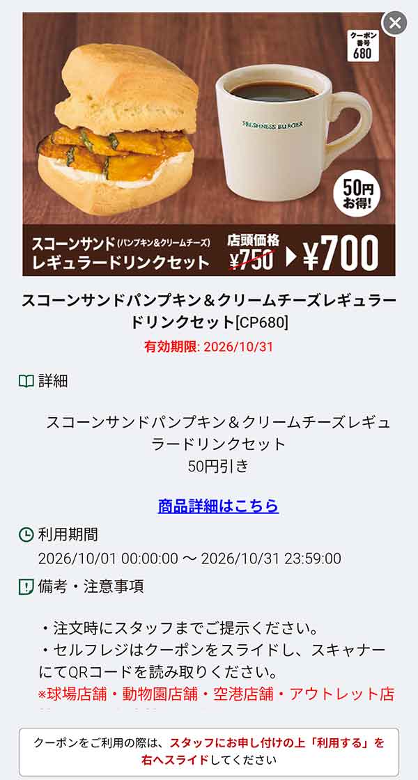 「スコーンサンド（パンプキン＆クリームチーズ）レギュラードリンクセット」50円引き