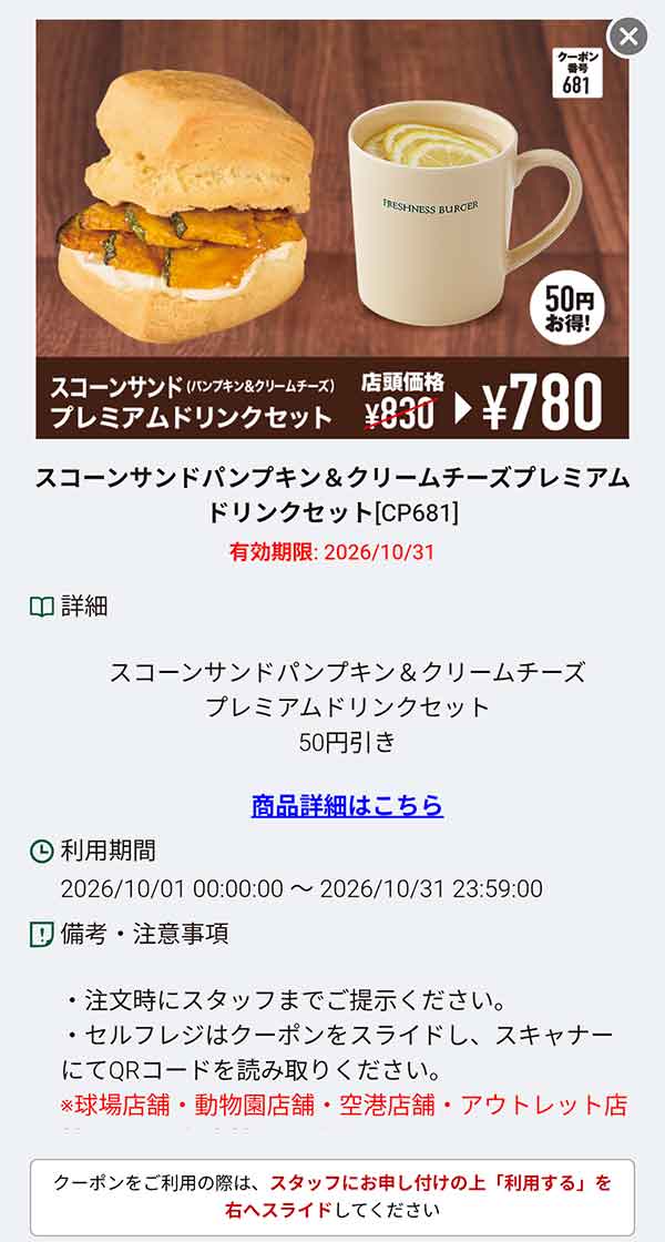 「スコーンサンド（パンプキン＆クリームチーズ）プレミアムドリンクセット」50円引き