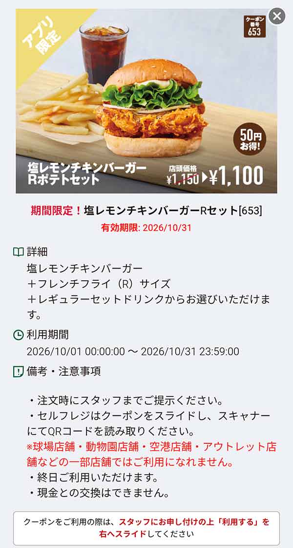 「塩レモンチキンバーガー Rポテトセット」50円引き