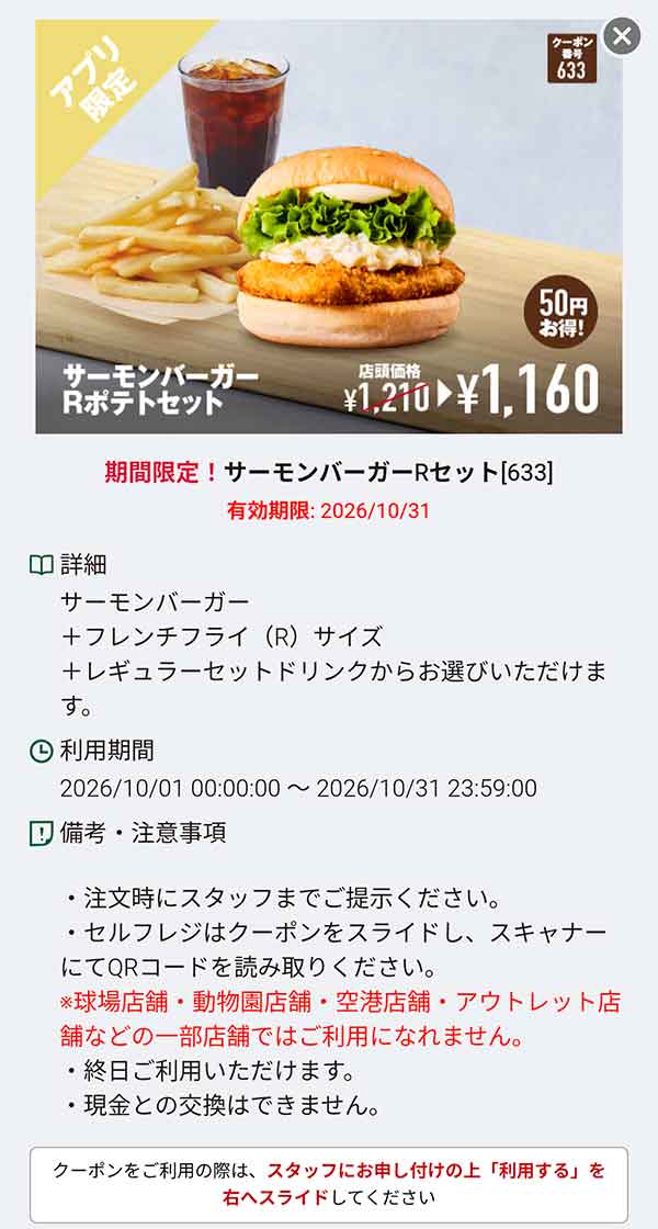「サーモンバーガー Rポテトセット」50円引き