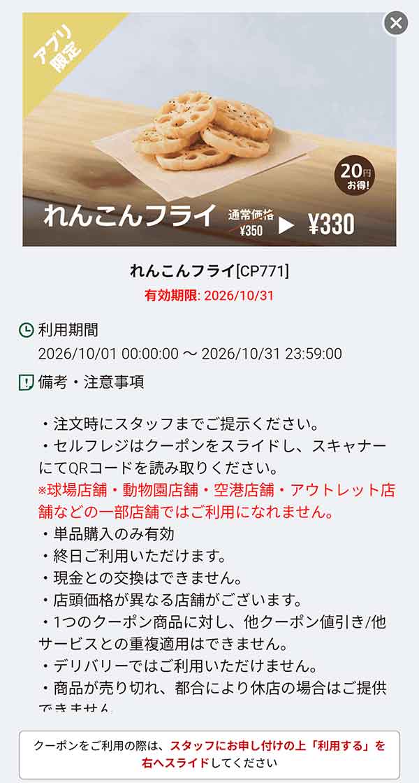 「れんこんフライ」20円引き