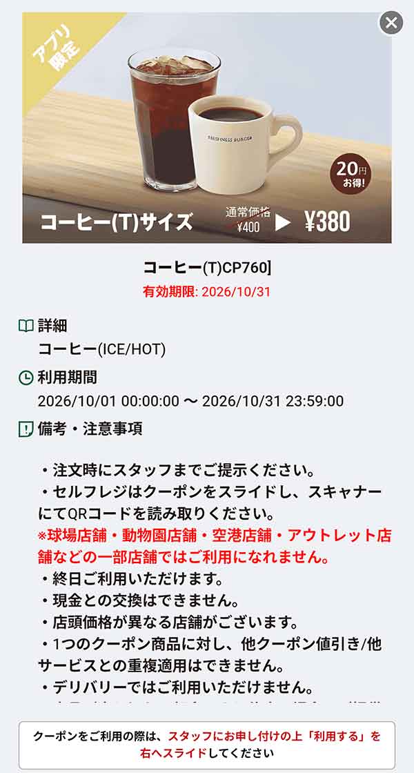 「コーヒー（T）サイズ」20円引き
