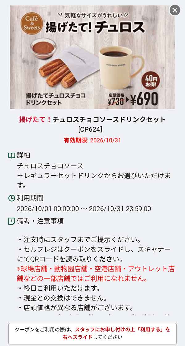 「揚げたて！」チュロスチョコソースドリンクセット40円引き