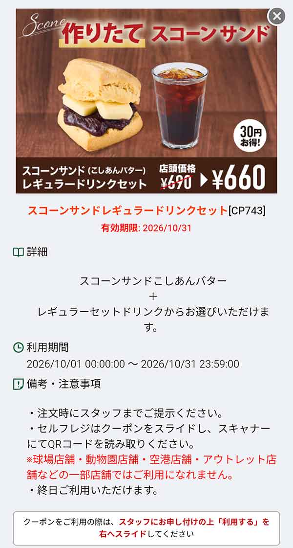 「スコーンサンド（こしあんバター）レギュラードリンクセット」30円引き
