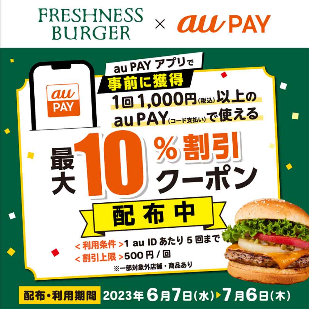 au PAYクーポン