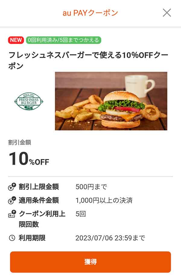 フレッシュネスバーガーの10%OFFクーポン