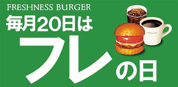 毎月20日は「フレの日」