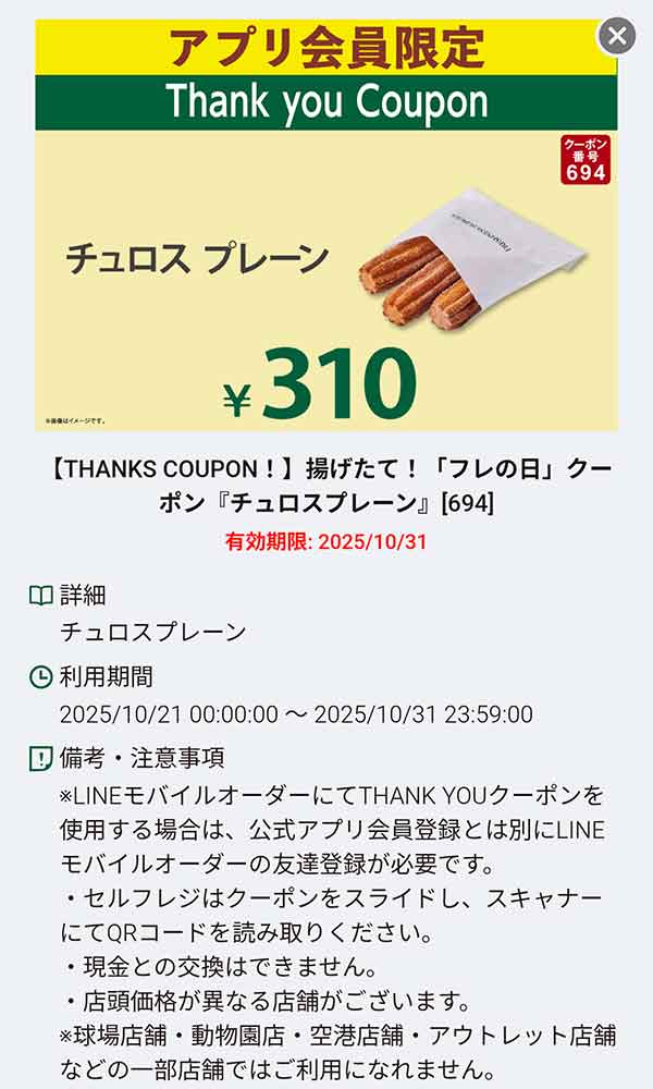 「チュロス　プレーン 310円」