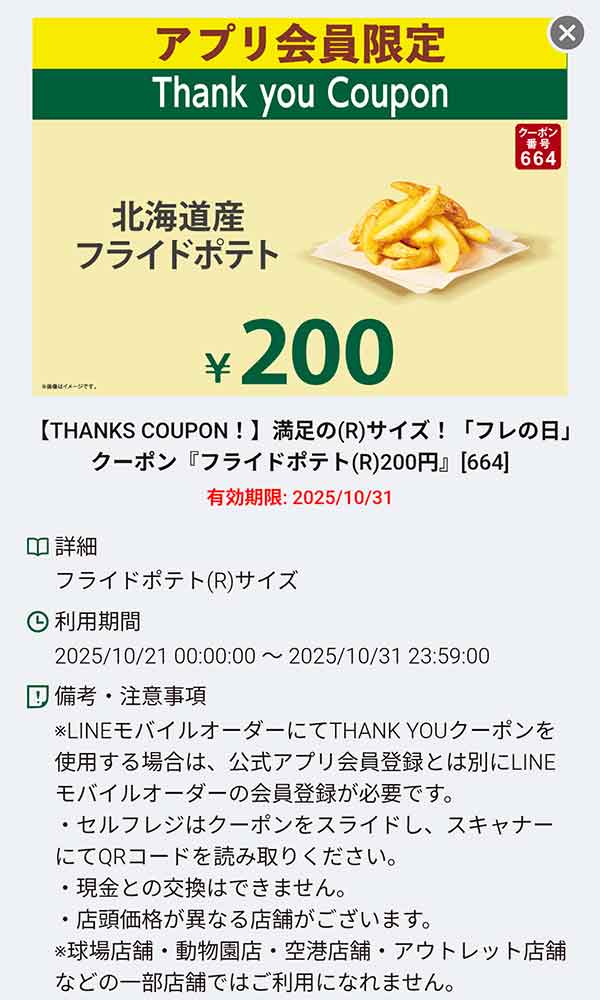 「北海道産フライドポテト(R)サイズ 200円」