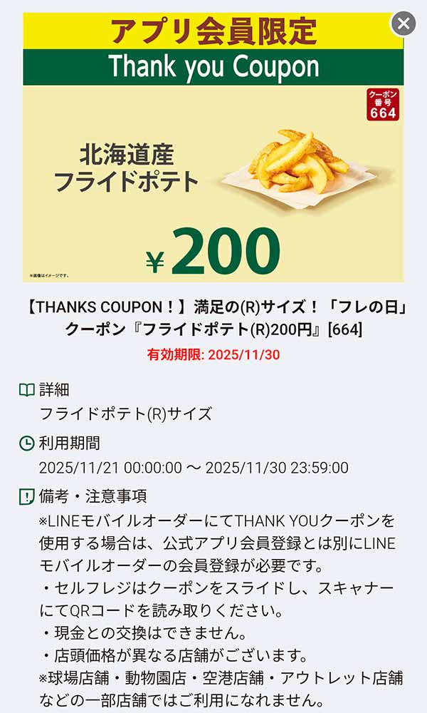 「北海道産フライドポテト(R)サイズ 200円」