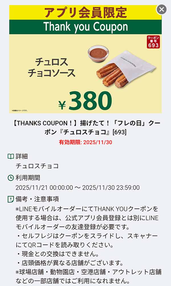 「チュロス　チョコソース 380円」