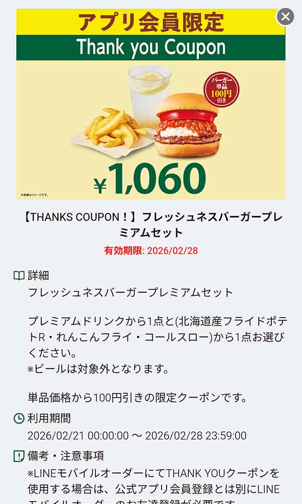 「フレッシュネスバーガープレミアムセット 1,060円」