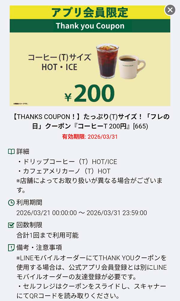 「コーヒーTサイズ HOT・ICE 200円」
