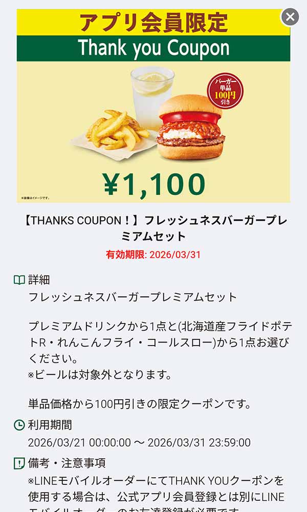 「フレッシュネスバーガープレミアムセット 1,100円」