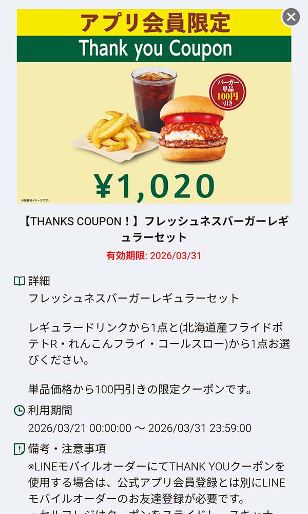 「フレッシュネスバーガーレギュラーセット 1,020円」