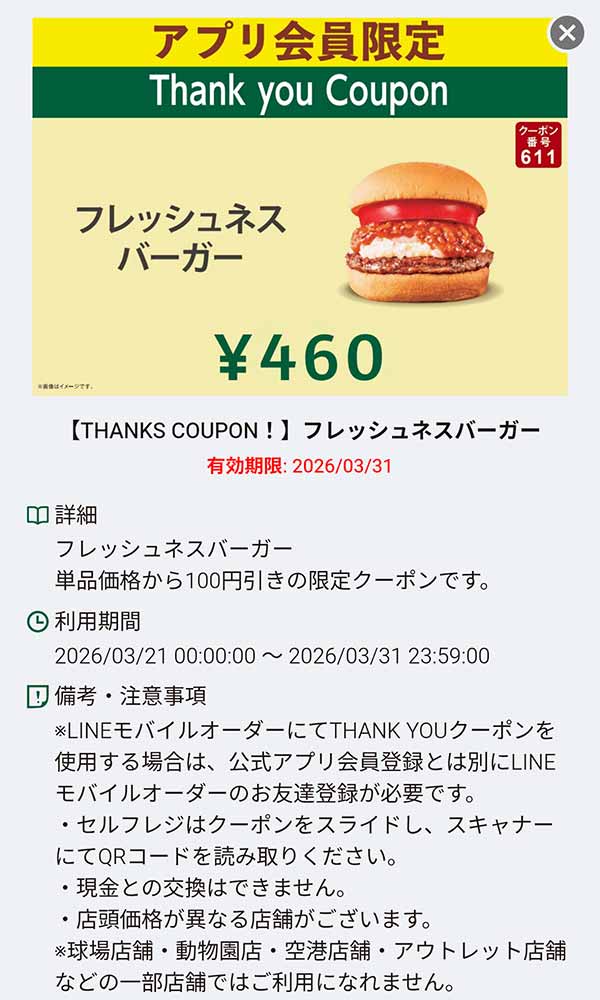 「フレッシュネスバーガー 460円」