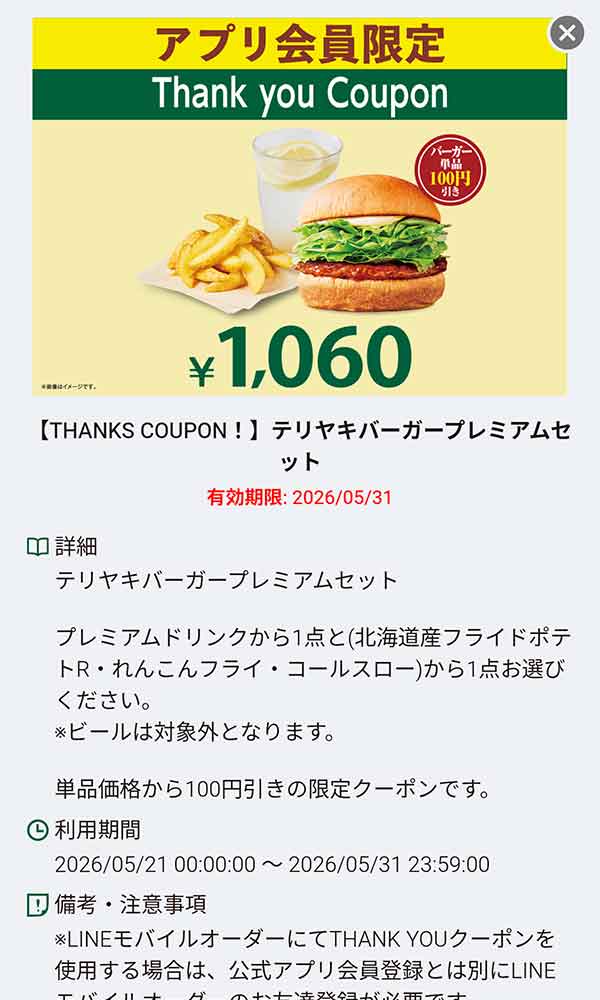 「テリヤキバーガープレミアムセット 1,060円」