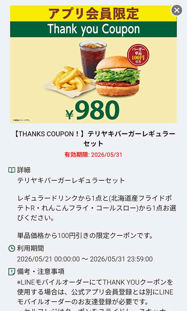「テリヤキバーガーレギュラーセット 980円」
