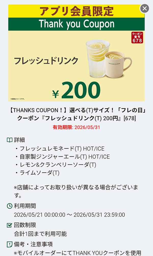 「フレッシュドリンクTサイズ 200円」