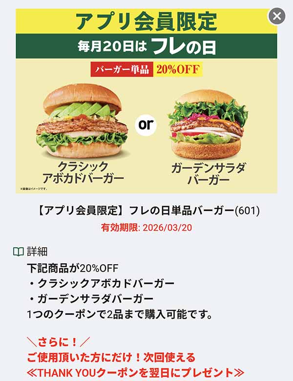 フレの日の20%OFFクーポン