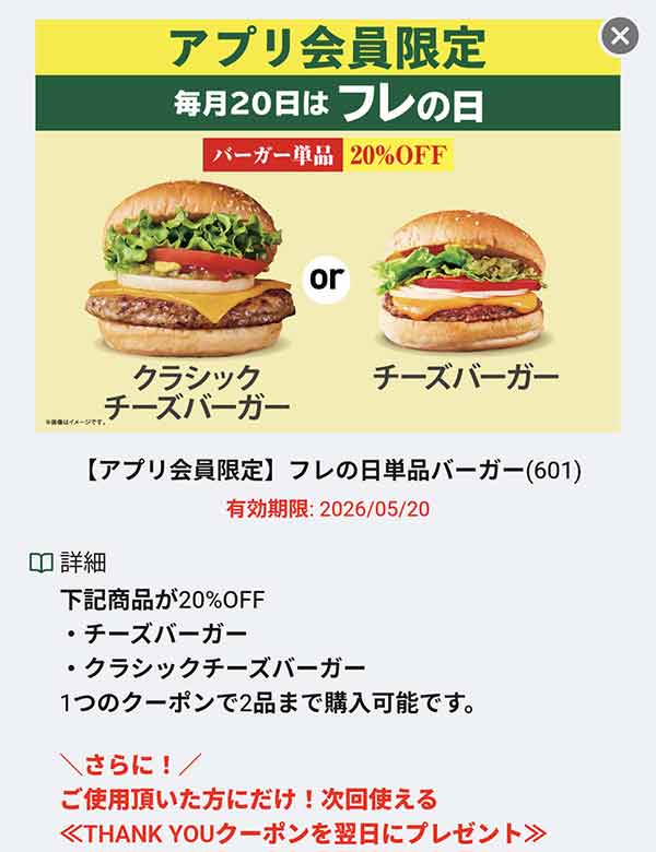 フレの日の20%OFFクーポン