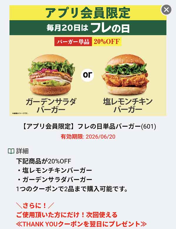 フレの日の20%OFFクーポン