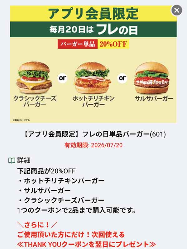 フレの日の20%OFFクーポン