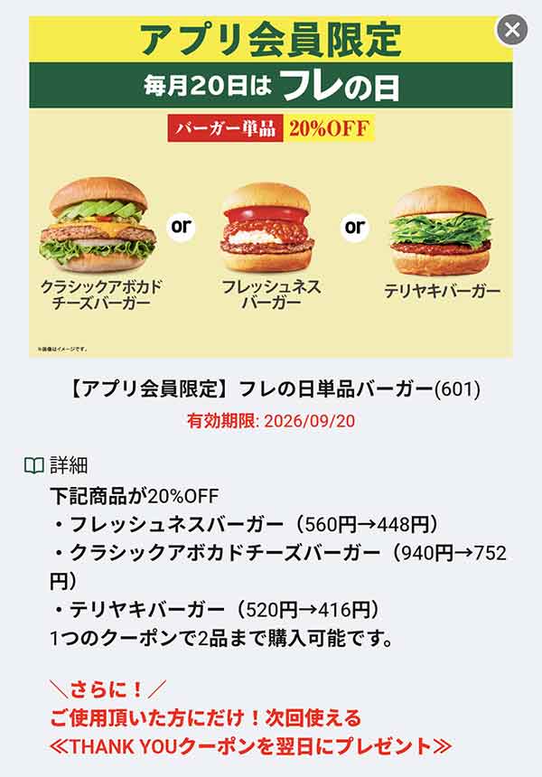フレの日の20%OFFクーポン