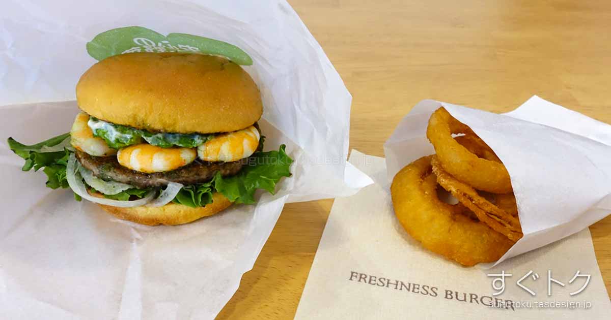 フレッシュネスバーガー