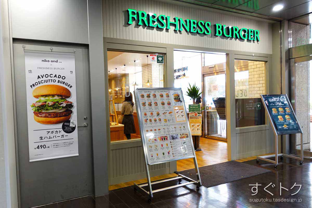フレッシュネスバーガー 代新宿三井ビル店