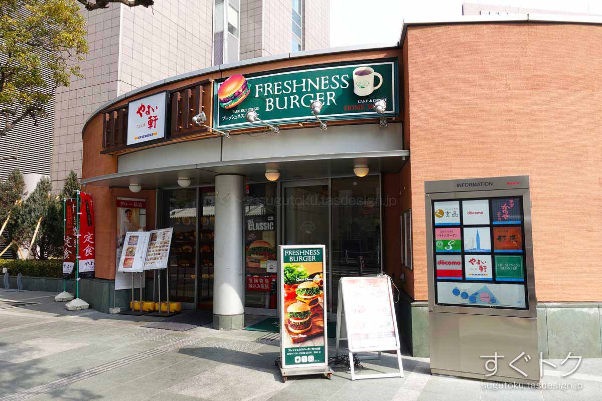 フレッシュネスバーガー 代々木店